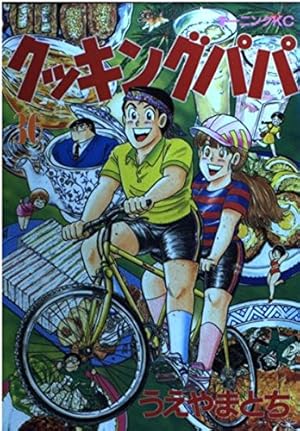 クッキングパパ 36巻』｜感想・レビュー・試し読み - 読書メーター